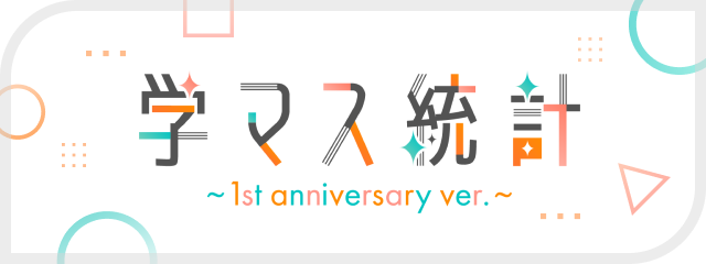 学マス統計