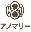 アノマリー