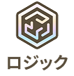 ロジック