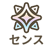 センス