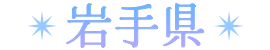 岩手県
