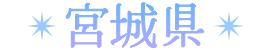 宮城県