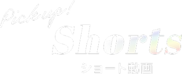 Pickup! Shorts ショート動画