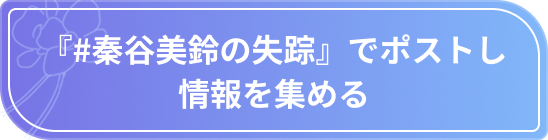 『#秦谷美鈴の失踪』でポストし情報を集める