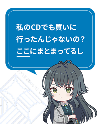 私のCDでも買いに行ったんじゃないの？ここにまとまってるし