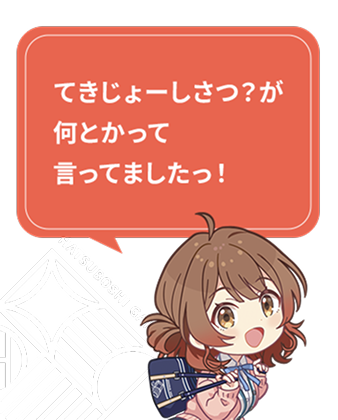 てきじょーしさつ？が何とかって言ってましたっ！​