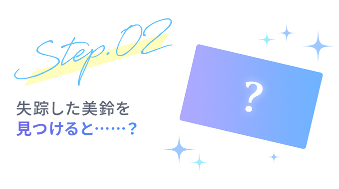 Step2 失踪した美鈴を見つけると⋯⋯？