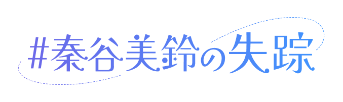 秦谷美鈴の失踪
